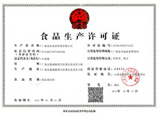 食品生产许可证